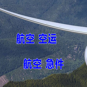秦皇岛北戴河机场快运快递-选东方航空和上海航空